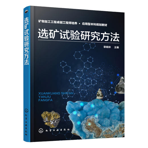 选矿试验研究方法 商品图0