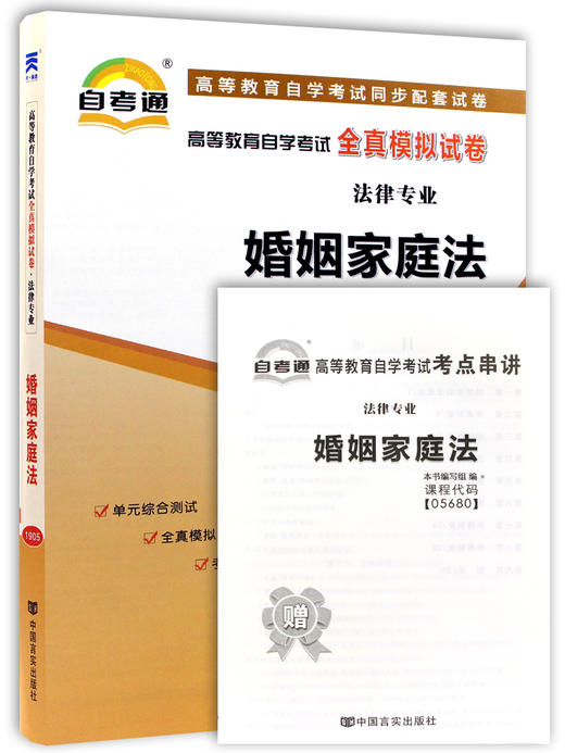 全新正版现货 05680 5680 婚姻家庭法自考通全真模拟试卷 赠考点串讲小抄掌中宝小册子 附历年真题 法律专业书籍 商品图4