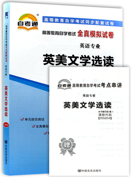 备战2020 正版自考教辅 00604 0604英美文学选读 自考通全真模拟试卷 附自学考试历年真题 赠考点串讲掌中宝小册子 朗朗图书专营店 商品图4