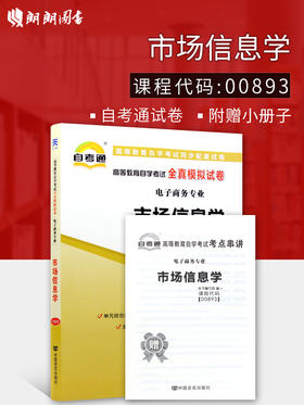 赠考点串讲小抄掌中宝小册子 全新版现货正版0893 00893市场信息学自考通全真模拟试卷 附自学考试历年真题 朗朗图书自考书店