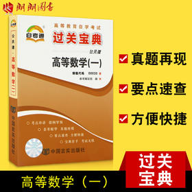 自考辅导0020 00020自考通小宝典高等数学(一)小册子小抄串讲掌中宝 朗朗图书自考书店