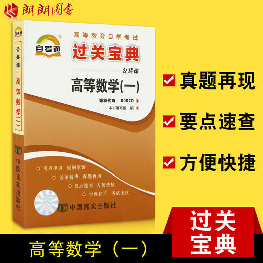 自考辅导0020 00020自考通小宝典高等数学(一)小册子小抄串讲掌中宝 朗朗图书自考书店 商品图0