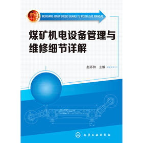 煤矿机电设备管理与维修细节详解