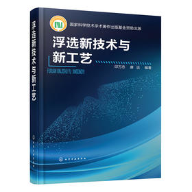 浮选新技术与新工艺