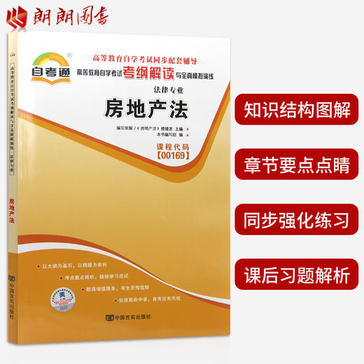 3本套装 全新正版自考0169 00169房地产法 教材+自考通考纲解读辅导+自考通试卷 附历年真题赠考点小册子 2012年版 朗朗自考书店 商品图3