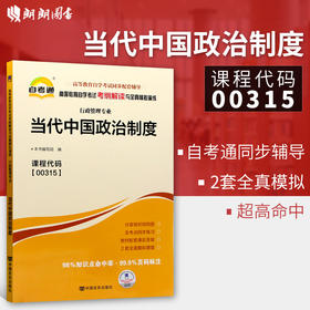 全新正版书籍 当代中国政治制度00315 0315自考通考纲解读自学考试同步辅导 配套高等教育出版社包玉娥自考教材 朗朗图书自考书店