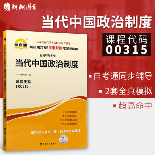 全新正版书籍 当代中国政治制度00315 0315自考通考纲解读自学考试同步辅导 配套高等教育出版社包玉娥自考教材 朗朗图书自考书店 商品图0