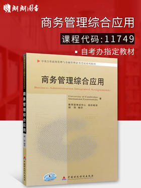 全新正版自考教材11749商务管理综合应用 中国财政经济出版社 中英合作商务管理与金融管理