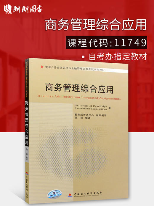 全新正版自考教材11749商务管理综合应用 中国财政经济出版社 中英合作商务管理与金融管理 商品图0