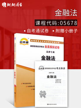 备战2022 正版自考教辅 0256 00256 05678 5678金融法 自考通全真模拟试卷 附自学考试历年真题 赠考点串讲掌中宝小册子 朗朗图书