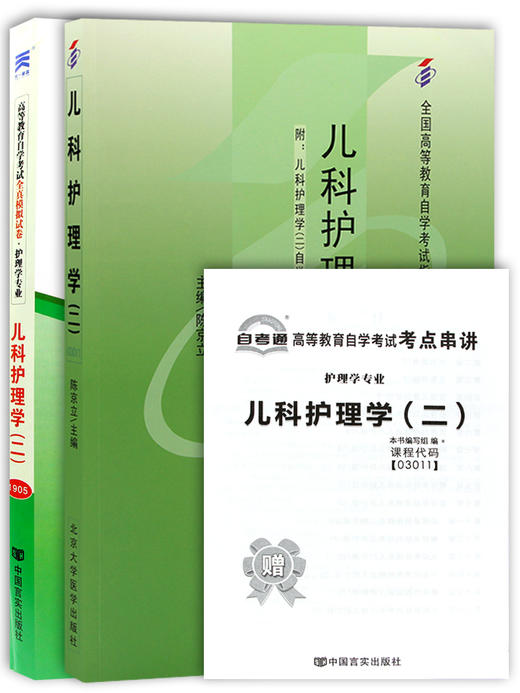 2本套装 全新正版自考 03011 3011儿科护理学（二）教材+自考通试卷 陈京立 2011年自学考试教材 附历年真题赠考点串讲小册子 商品图4