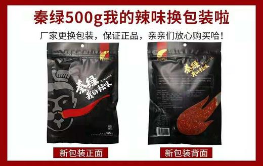秦绿我的辣味500克（3袋包邮） 商品图5