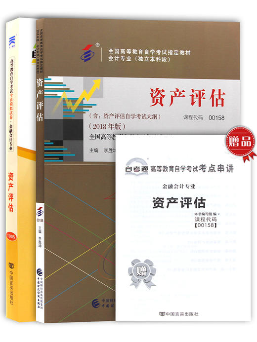 2本套装 备考2022 全新正版自考00158 0158 资产评估教材+自考通全真模拟试卷 附考点串讲小册子套装 附自学考试历年真题真题 商品图4