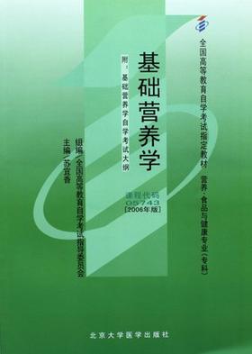 全新正版自考教材 05743 005743基础营养学（2006年版）苏宜香北京大学医学出版营养与食品、健康专业书籍国家自考委员会指定教材