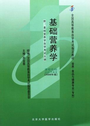 全新正版自考教材 05743 005743基础营养学（2006年版）苏宜香北京大学医学出版营养与食品、健康专业书籍国家自考委员会指定教材 商品图0