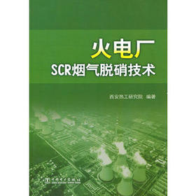 火电厂SCR烟气脱硝技术