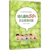幼儿园的50个安全管理问题 商品缩略图0