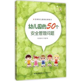 幼儿园的50个安全管理问题