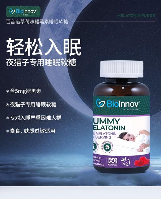 BIOINNOV/百音诺 褪黑素软糖5MG 促进睡眠舒缓精神 草莓味 60粒JPY带授权招加盟代理 商品图1