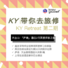 「KY带你去旅修」2日冥想之旅（第二期） 商品缩略图0