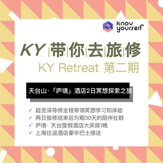 「KY带你去旅修」2日冥想之旅（第二期） 商品图0