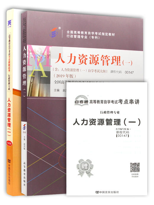 备考2022 全新正版自考00147 0147人力资源管理（一）教材+自考通全真模拟试卷 附考点串讲掌中宝小册子 附历年自学考试真题 商品图4