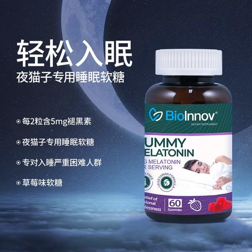 BIOINNOV/百音诺 褪黑素软糖5MG 促进睡眠舒缓精神 草莓味 60粒JPY带授权招加盟代理 商品图0