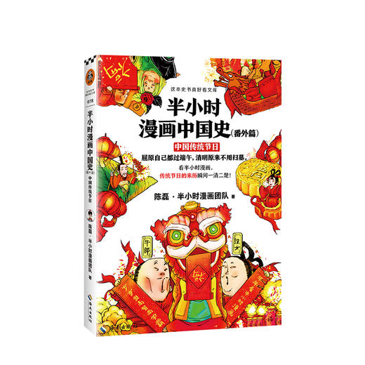 半小时漫画中国史 番外篇 中国传统节日  陈磊 半小时漫画团队著 看漫画了解传统节日的来龙去脉 通晓古老智慧 商品图1