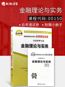 正版 0150 00150金融理论与实务自考通全真模拟试卷 附历年真题赠考点串讲小册子掌中宝小抄 经济管理专业书籍 大连博益图书专营店