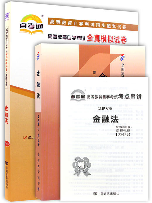 2本套装 全新正版5678 05678金融法教材+自考通全真模拟试卷 附自学考试历年真题 赠考点串讲小册子 商品图4