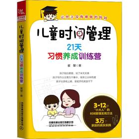 儿童时间管理 21天习惯养成训练营