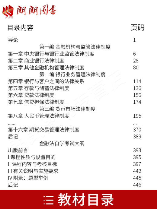 2本套装 全新正版5678 05678金融法教材+自考通全真模拟试卷 附自学考试历年真题 赠考点串讲小册子 商品图1