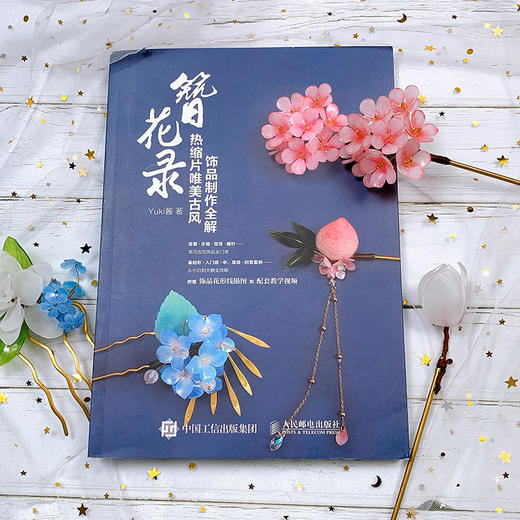 簪花录 热缩片唯美古风饰品制作全解 商品图3