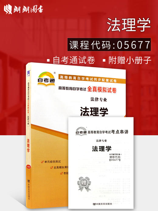 全新正版现货  5677 05677法理学自考通全真模拟试卷 赠串讲小册子小抄 掌中宝 附历年真题 法律专业书籍 同步辅导 商品图0