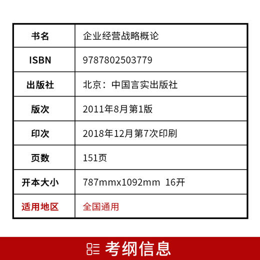 全新正版书籍 企业经营战略概论00151 0151自考通考纲解读自学考试同步辅导 配套武汉大学出版社刘仲康自考教材 朗朗图书自考书店 商品图2