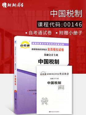 全新正版现货 0146 00146中国税制 自学考试全真模拟试卷 赠考点串讲掌中宝小册子 朗朗图书专营店