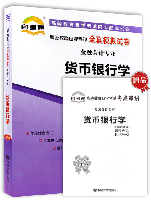 全新正版现货 00066 0066货币银行学自考通全真模拟试卷 金融会计专业书籍 赠考点串讲小抄掌中宝小册子 附历年真题 同步辅导 商品图4