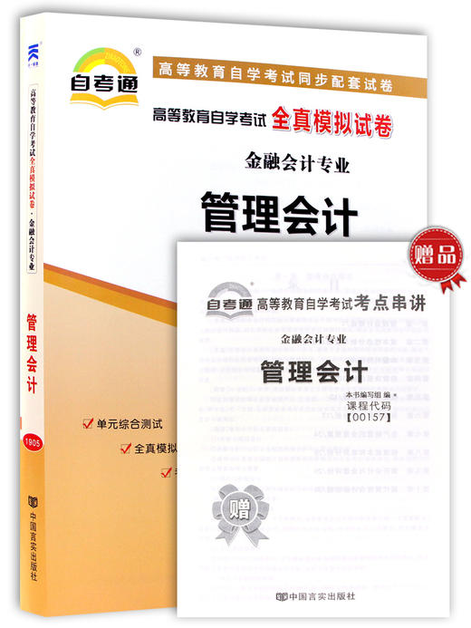 备战2022 正版自考教辅 00157 0157 27009 08119管理会计（一）自考通全真模拟试卷 附自学考试历年真题 赠考点串讲掌中宝小册子 商品图4