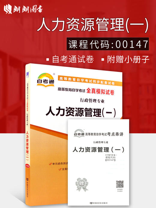 【预售：7月中旬发货】正版现货 00147 0147人力资源管理(一)自考通全真模拟试卷试卷  赠考点串讲小抄掌中宝小册子 行政管理专业书籍 商品图0