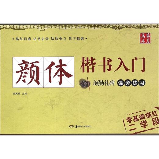 颜体楷书入门 商品图0
