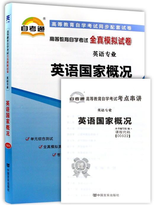 全新正版现货 00522 0522高等教育自学考试全真模拟试卷英语国家概况 赠考点串讲小抄掌中宝小册子  配套2015版余志远新教材书籍 商品图4