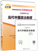 备考2022 全新正版 00315 0315当代中国政治制度 自考通全真模拟试卷 赠考点串讲掌中宝小册子 附自学考试历年真题 商品缩略图4