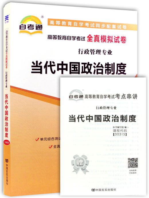 备考2022 全新正版 00315 0315当代中国政治制度 自考通全真模拟试卷 赠考点串讲掌中宝小册子 附自学考试历年真题 商品图4