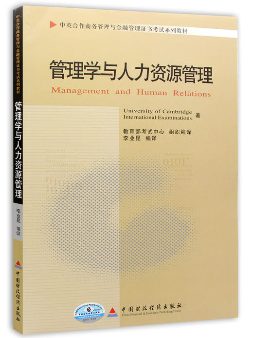 全新正版自考教材11747管理学与人力资源管理 中国财政经济出版社 中英合作商务管理/金融管理 商品图4