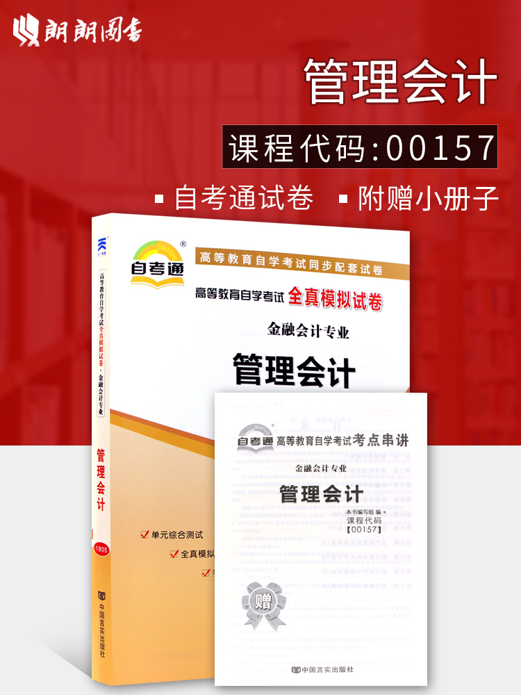 备战2022 正版自考教辅 00157 0157 27009 08119管理会计（一）自考通全真模拟试卷 附自学考试历年真题 赠考点串讲掌中宝小册子