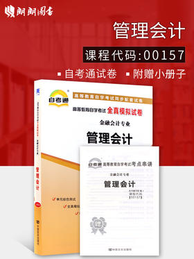 备战2022 正版自考教辅 00157 0157 27009 08119管理会计（一）自考通全真模拟试卷 附自学考试历年真题 赠考点串讲掌中宝小册子