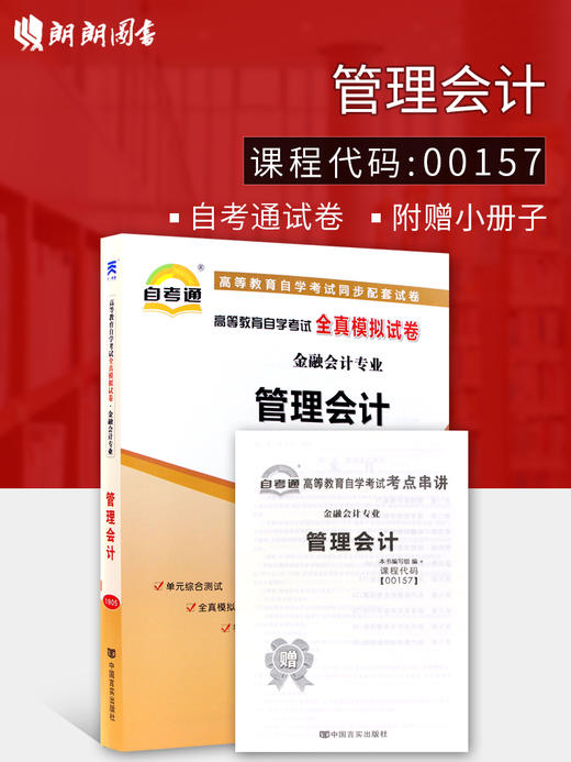 备战2022 正版自考教辅 00157 0157 27009 08119管理会计（一）自考通全真模拟试卷 附自学考试历年真题 赠考点串讲掌中宝小册子 商品图0