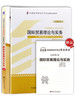 全新正版自考00149 0149国际贸易理论与实务 冷柏军 外语教学与研究出版社+自考通试卷附考点串讲小册子套装 商品缩略图4