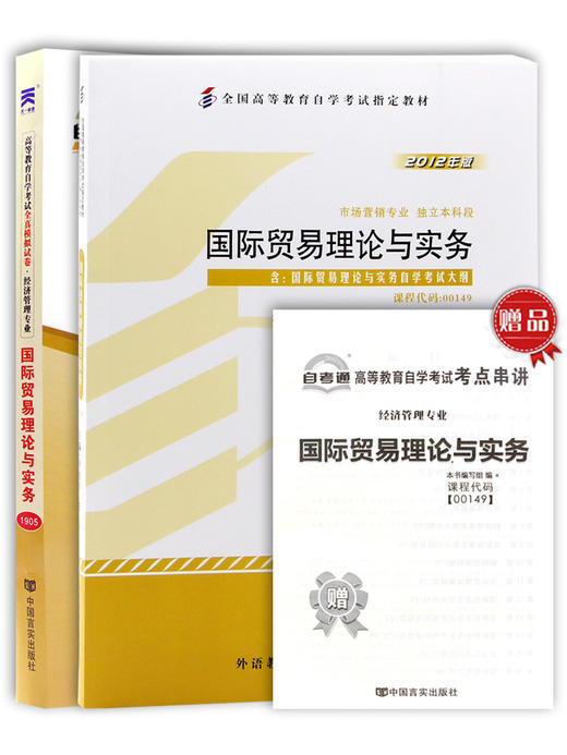 全新正版自考00149 0149国际贸易理论与实务 冷柏军 外语教学与研究出版社+自考通试卷附考点串讲小册子套装 商品图4