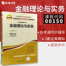 全新正版00150 0150金融理论与实务 自考通考纲解读自学考试同步辅导 配中国财政经济出版社贾玉革自考教材